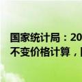 国家统计局：2024年上半年国内生产总值616836亿元，按不变价格计算，同比增长5.0%