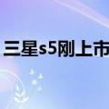三星s5刚上市多少钱（三星s5什么时候上市）