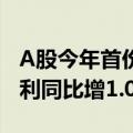 A股今年首份半年报出炉，中金辐照上半年净利同比增1.08%