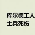 库尔德工人党称在伊拉克北部致13名土耳其士兵死伤