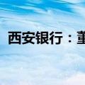 西安银行：董事长任职资格获监管机构核准