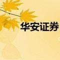 华安证券：草铵膦价格有望逐步回暖
