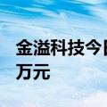 金溢科技今日涨超7% 三机构净买入5073.00万元