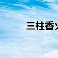 三柱香火长短图解说明（三柱香）