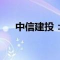 中信建投：关注机械行业两条投资主线