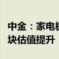 中金：家电板块短期回调，长期比较优势助板块估值提升