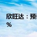 欣旺达：预计上半年净利同比增长75%-105%