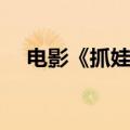 电影《抓娃娃》点映及预售总票房破4亿