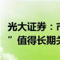 光大证券：市场上行可期，高股息及“科特估”值得长期关注