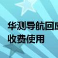 华测导航回应：萝卜快跑P-Box主要是一次性收费使用