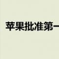 苹果批准第一个PC模拟器UTM SE上架iOS