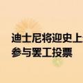 迪士尼将迎史上最大罢工潮：因不满工资待遇 1.4万名员工参与罢工投票