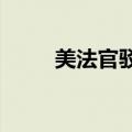 美法官驳回特朗普“机密文件”案