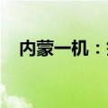内蒙一机：签订50302万元日常经营合同