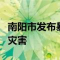 南阳市发布暴雨红色预警信号，注意防范次生灾害