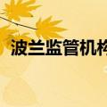 波兰监管机构对PayPal罚款1.067亿兹罗提