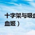 十字架与吸血姬第二季剧情简介（十字架与吸血姬）
