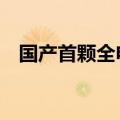 国产首颗全电推通信卫星亚太6E投入运营