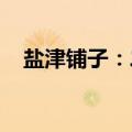 盐津铺子：二季度收入有望实现环比增长