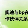 奥迪与bp在一级方程式赛车领域建立战略合作伙伴关系