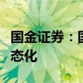 国金证券：国产游戏版号发放节奏、数量已常态化