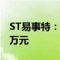 ST易事特：何宇拟增持公司股份不低于1000万元