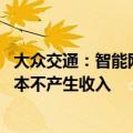 大众交通：智能网联汽车模式目前尚处于实验阶段 对公司基本不产生收入
