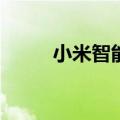 小米智能技术公司增资至15.46亿