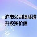 沪市公司提质增效“在行动”，888家公司推出具体方案提升投资价值