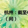 杭州：截至6月底已筹集保租房房源6.01万套（间）