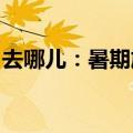 去哪儿：暑期旅游市场呈现“量涨价跌”态势