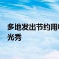 多地发出节约用电倡议书：试行路灯间隔开启、暂停城市灯光秀