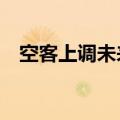 空客上调未来20年全球喷气客机需求预测