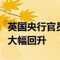 英国央行官员称降息时机已到，通胀不太可能大幅回升