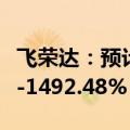 飞荣达：预计上半年净利同比增长1243.65%-1492.48%
