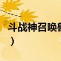 斗战神召唤兽怎么得（斗战神狩猎令怎么获得）