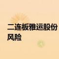 二连板雅运股份：收购标的公司存在被暂停、中止或取消的风险