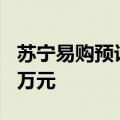 苏宁易购预计二季度盈利，管理层已增持236万元