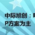 中际旭创：明年行业800G需求主要还是以DSP方案为主