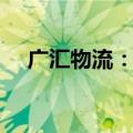 广汇物流：拟2亿元-4亿元回购公司股份