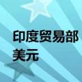 印度贸易部：印度6月黄金进口额达到30.6亿美元