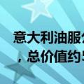 意大利油服公司Saipem在沙特获得两个项目，总价值约5亿美元