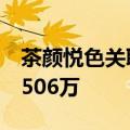 茶颜悦色关联公司注册资本再变更，增资至2506万