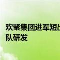 欢聚集团进军短出行领域：共享滑板车命名为Ario 李学凌带队研发