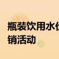 瓶装饮用水价格战打响：各大品牌纷纷推出促销活动