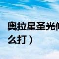 奥拉星圣光修罗打法视频（奥拉星圣光修罗怎么打）