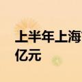 上半年上海市重大工程累计完成投资1226.4亿元