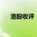 港股收评：恒指跌1.52% 科指跌2.9%