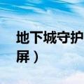 地下城守护者2怪物介绍（地下城守护者2黑屏）
