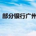 部分银行广州地区首套房贷款利率降至3.2%